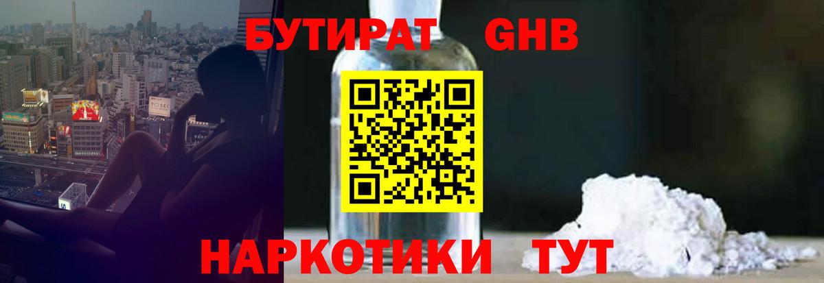 Бутират Butirat Бугуруслан